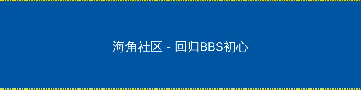 男柔道刷图加点 - 回归BBS初心的综合社区
