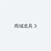 男柔道刷图加点 积分商城 - 专属头衔卡