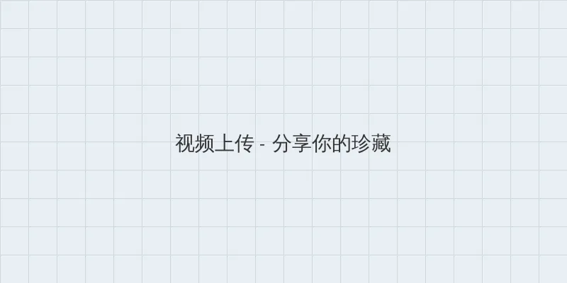 男柔道刷图加点 视频上传区域