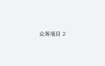 男柔道刷图加点 众筹项目 - 像素冒险同人游戏